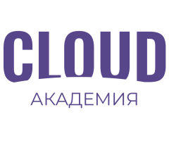 Клауд Академия